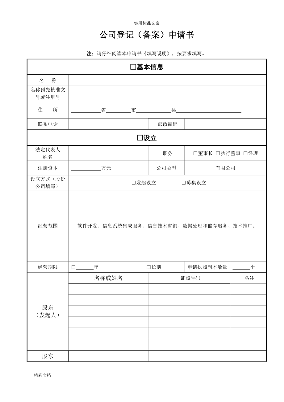 公司的设立材料实用模板(全套实用模板).doc_第1页