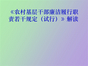 农村基层干部廉洁履行职责若干规定解读.ppt