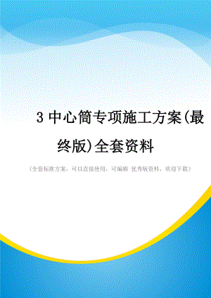 中心筒专项施工方案(最终版)全套资料.doc