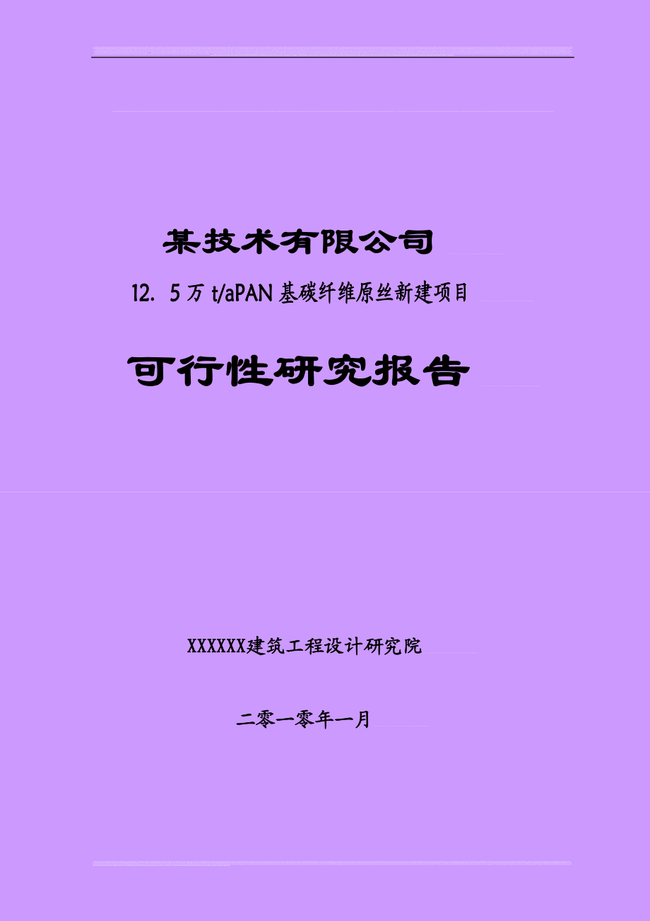 sa年产12.5万吨PAN基碳纤维原丝建设项目可行性研究报告优秀甲级资质可研报告.doc_第1页