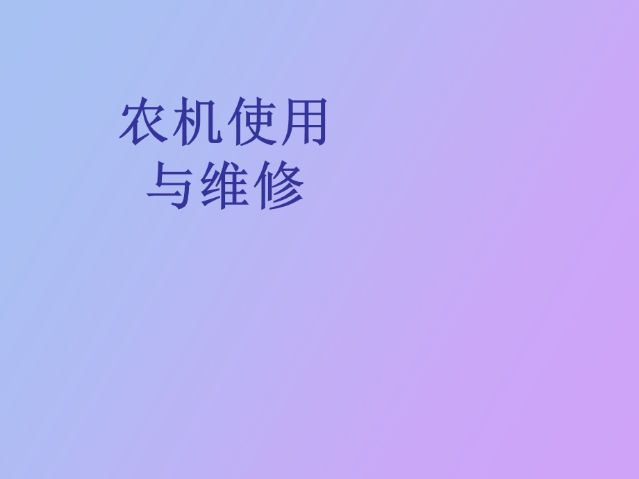 农机使用与维修.ppt_第1页