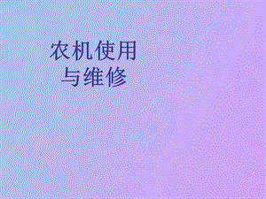 农机使用与维修.ppt