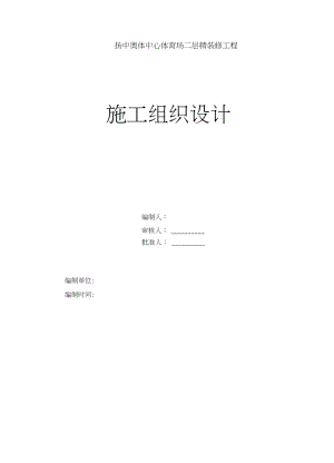 体育场二层精装修施工组织设计方案8月8日教学教材.doc