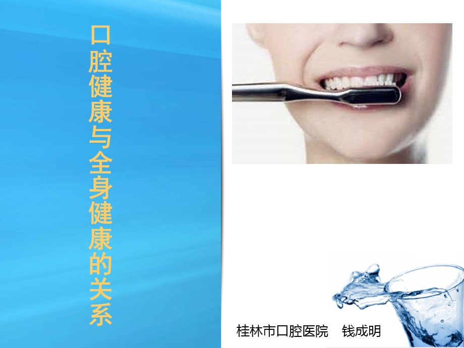 口腔保健知识讲座 (定).ppt_第1页