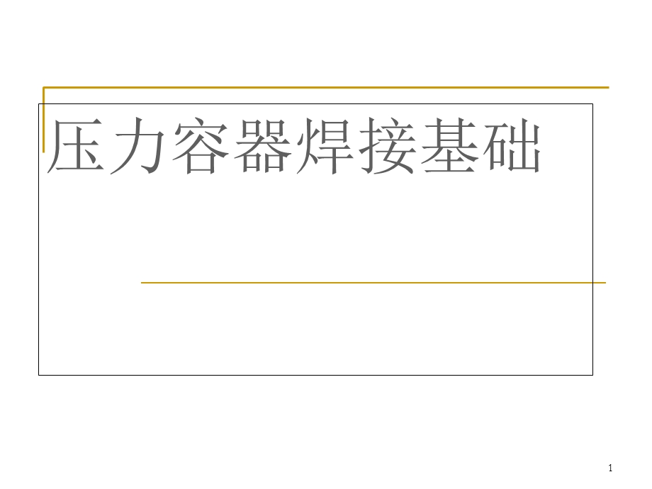 压力容器压力管道焊接知识.ppt_第1页