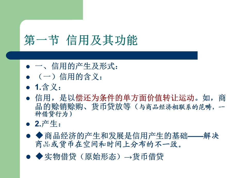 信用制度与虚拟资本.ppt_第2页