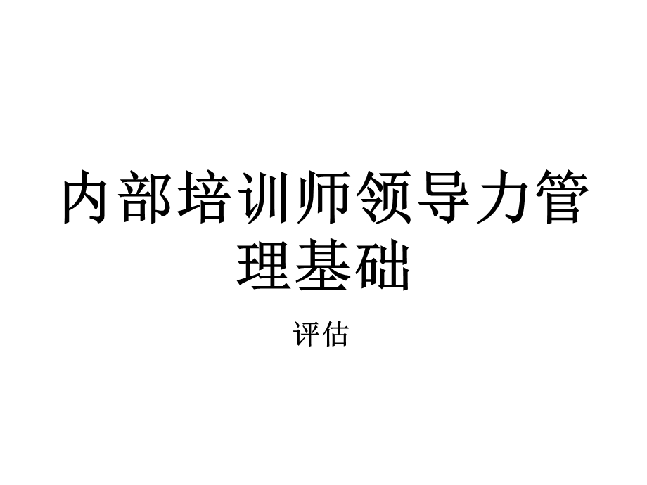 内部培训师培训领导力.ppt_第1页