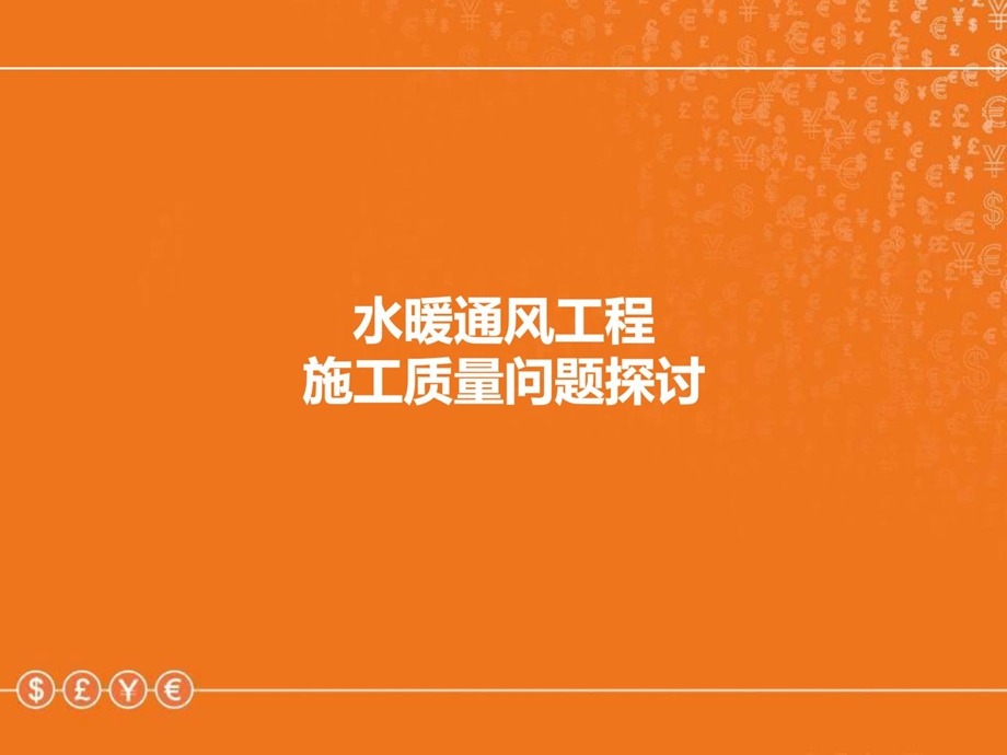 精华水热通风工程施工质量罕见题目.ppt_第1页