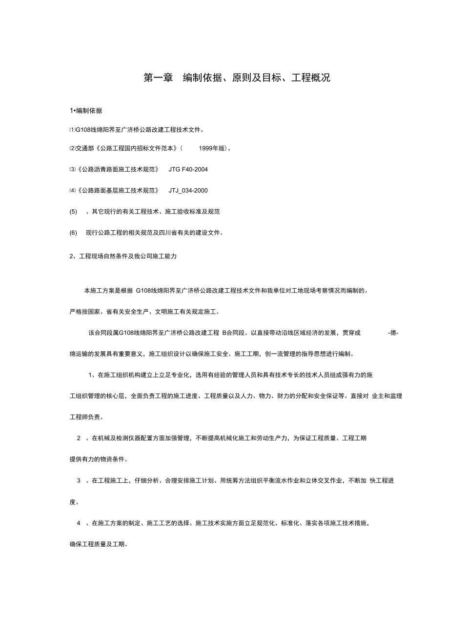 二级公路：沥青路面改建工程施工组织设计教材.docx_第3页