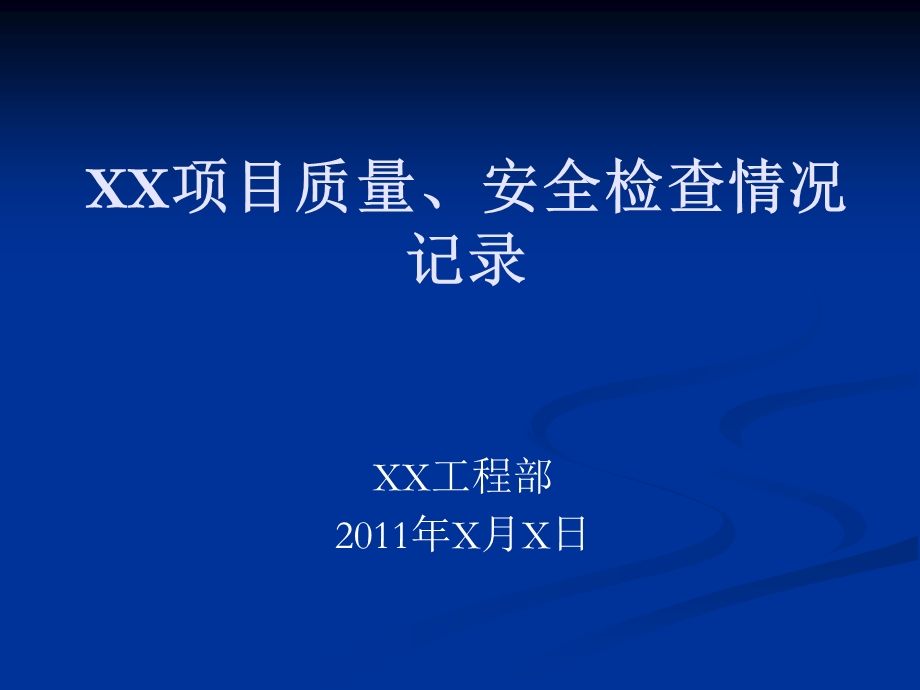 XX项目质量安全检查情况通报.ppt_第1页