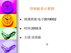 印制板设计教程.ppt