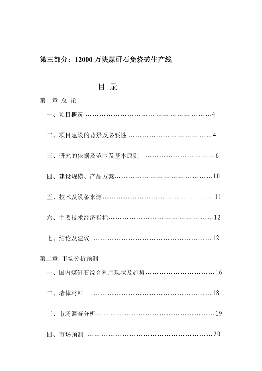 d内蒙古银河重化工业有限公司1.2亿块煤矸石粉煤灰砖生产线项目可行性报告.doc_第1页