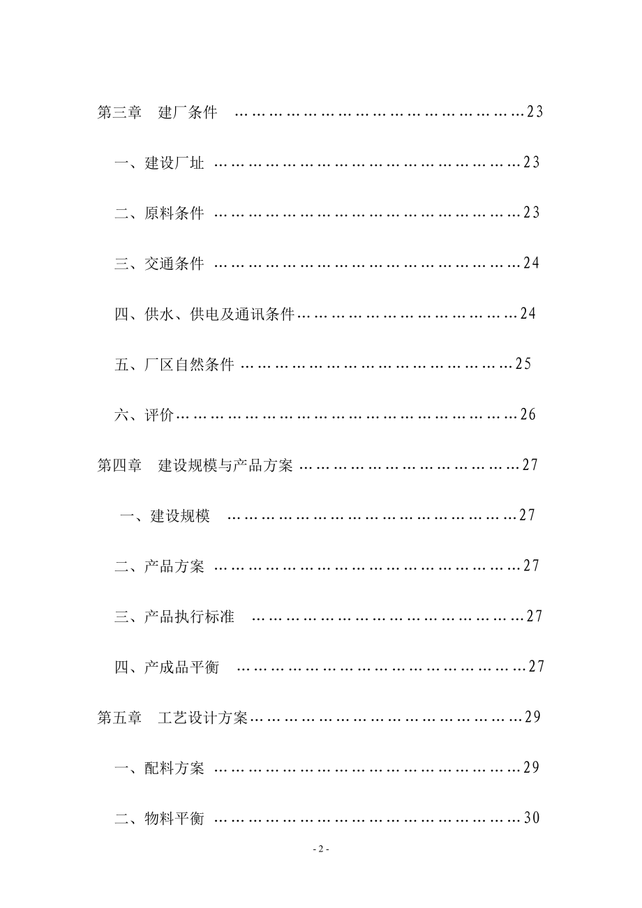 d内蒙古银河重化工业有限公司1.2亿块煤矸石粉煤灰砖生产线项目可行性报告.doc_第2页