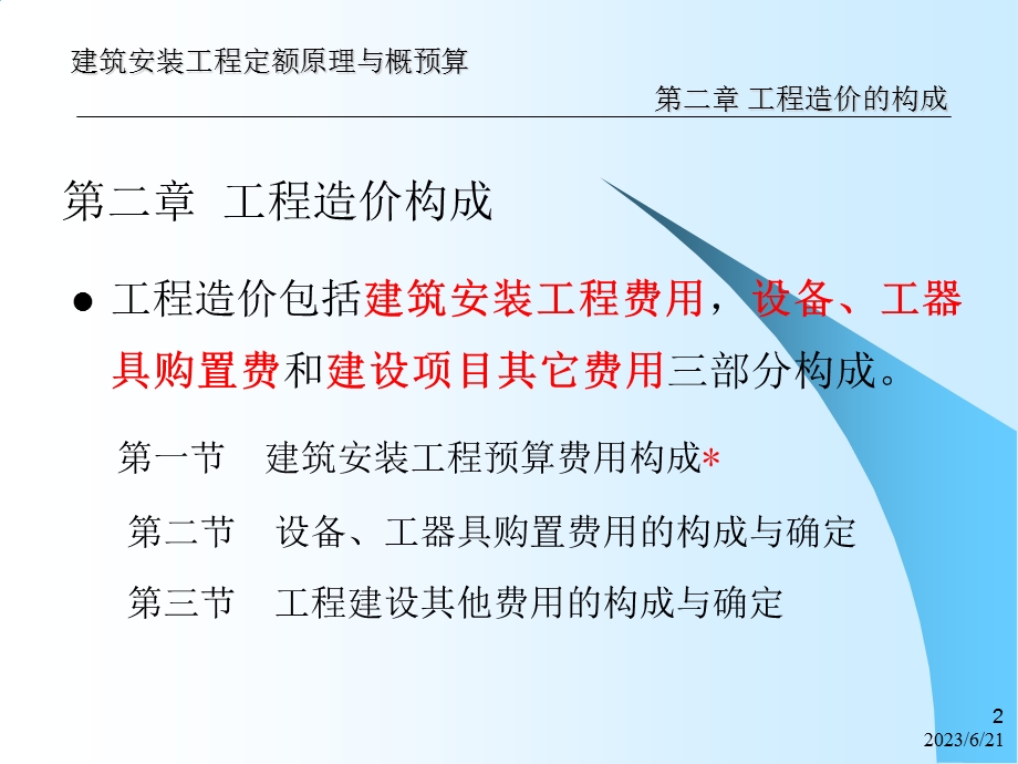 yAAA第2章工程造价构成.ppt_第2页