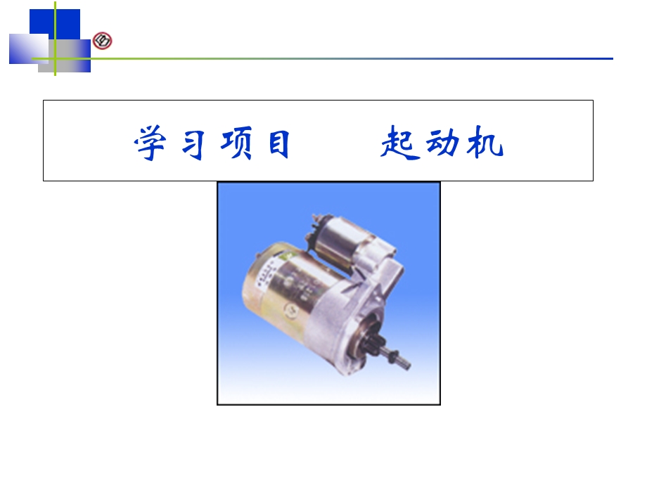 学习项目起动机.ppt_第1页