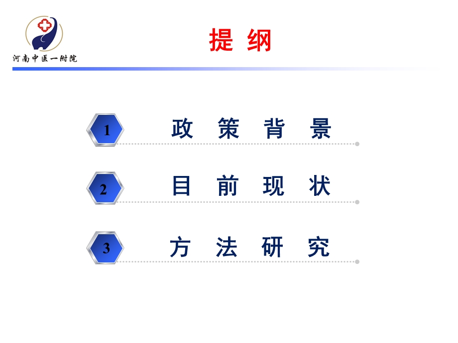 提升基层医疗机构中医药能力方法研究.ppt_第3页