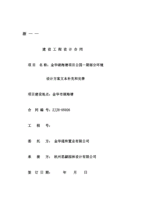 q金华市湖海塘项目一期环境设计方案合同扩初22.doc