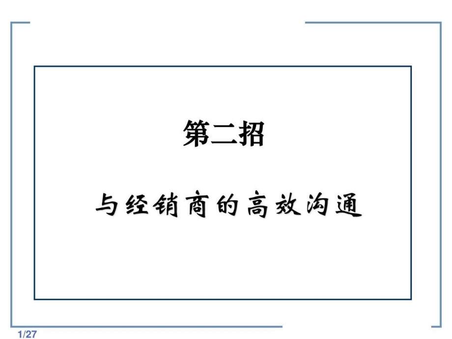 第二招与经销商的高效沟通.ppt.ppt_第1页