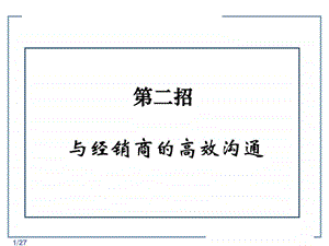 第二招与经销商的高效沟通.ppt.ppt