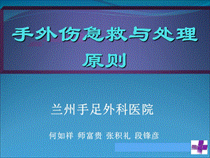 手外伤急救与处理原则.ppt