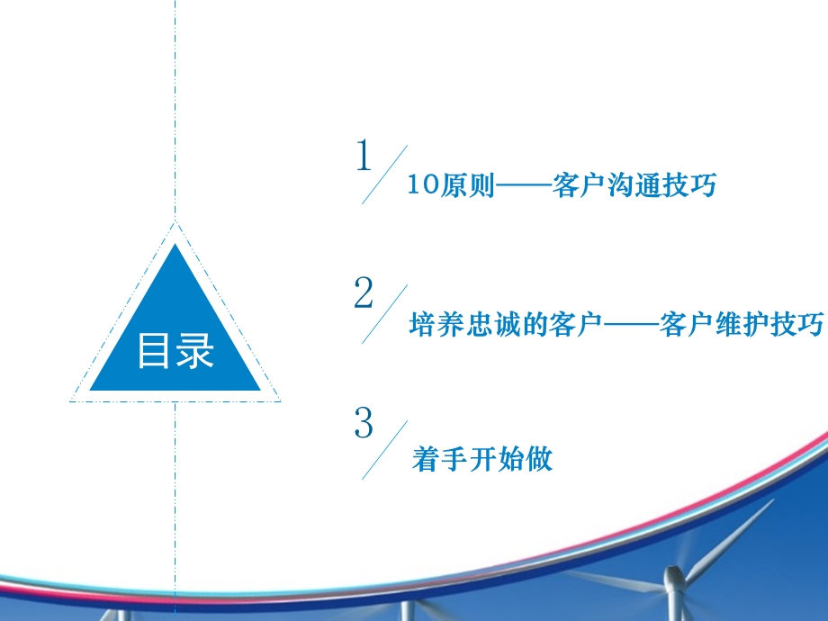 客户沟通维护技巧.ppt_第2页