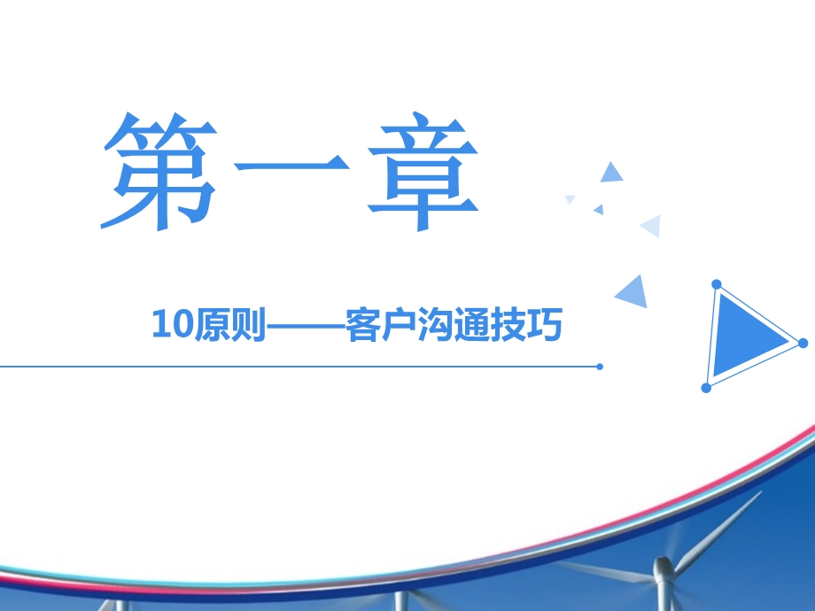 客户沟通维护技巧.ppt_第3页