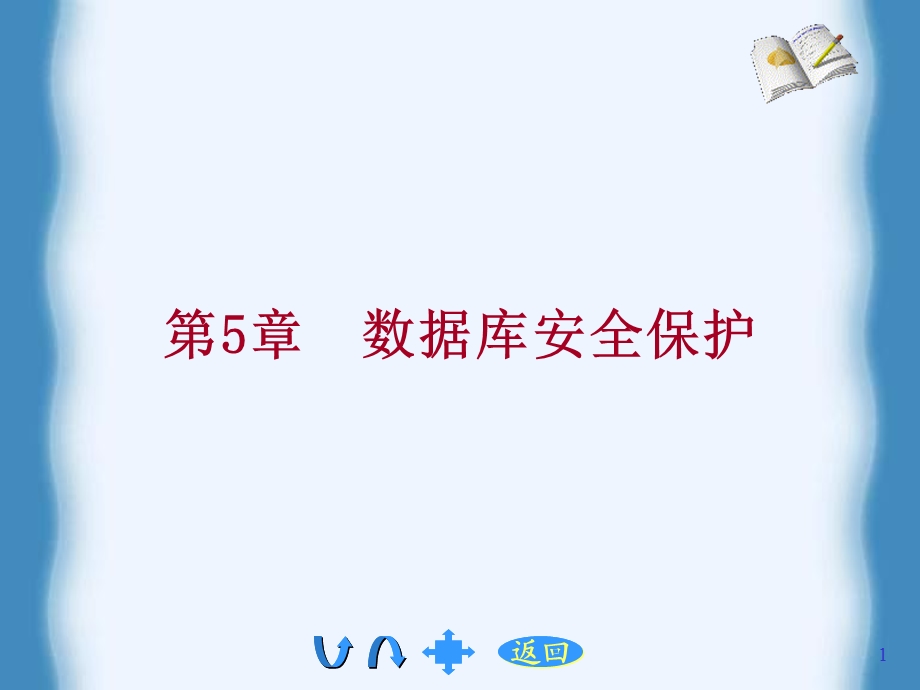 数据库安全保护.ppt_第1页