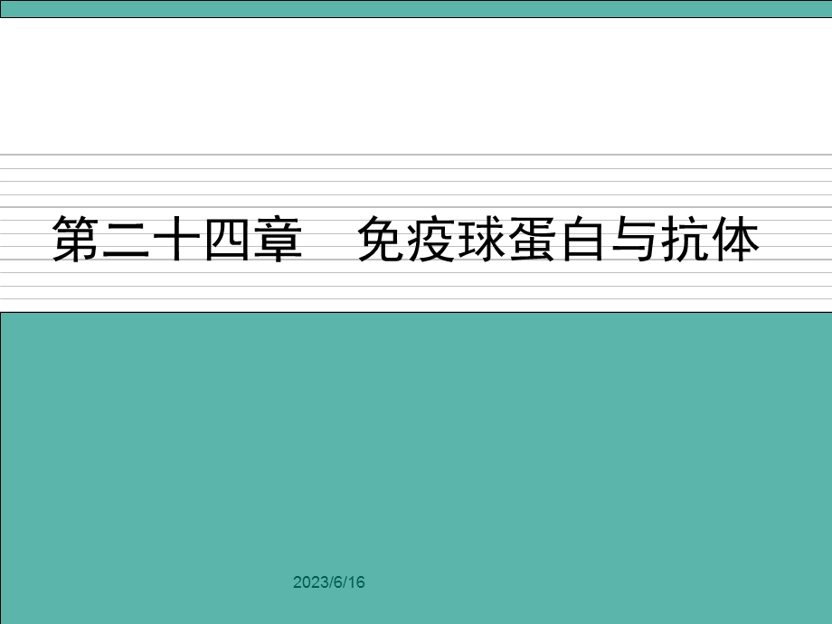 免疫学第24章免疫球蛋白与抗体.ppt_第1页