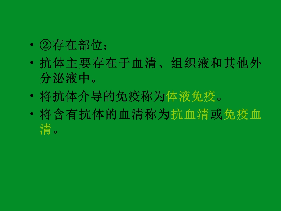 免疫学第24章免疫球蛋白与抗体.ppt_第3页