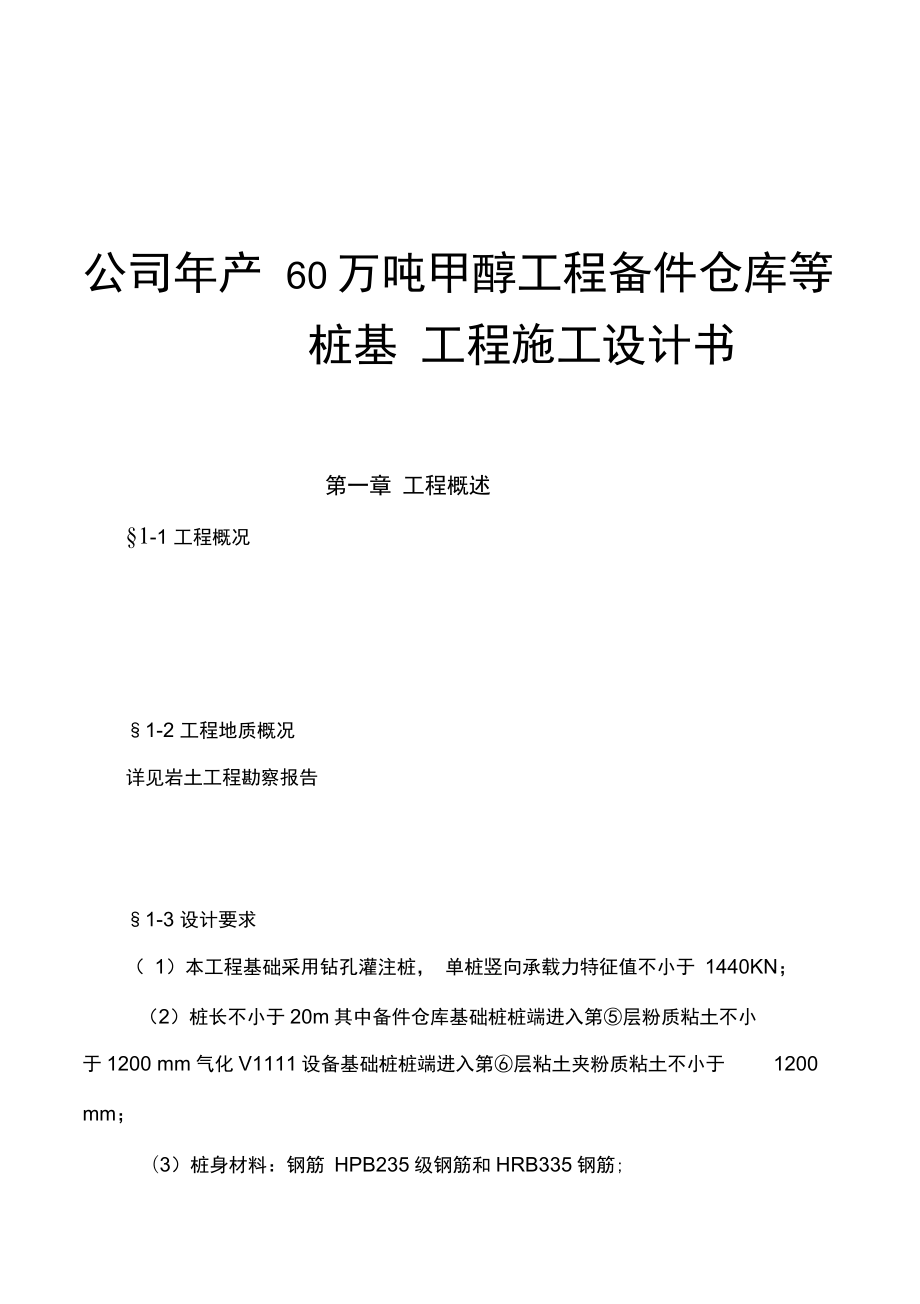 公司年生产60万吨甲醇工程备件仓库等桩基工程施工设计书.docx_第1页