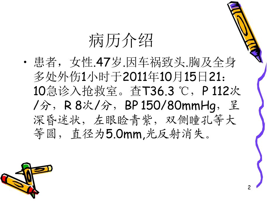 颅脑损伤病人的护理最后定稿44.ppt_第2页