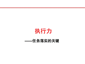 执行力任务落实的关键.ppt