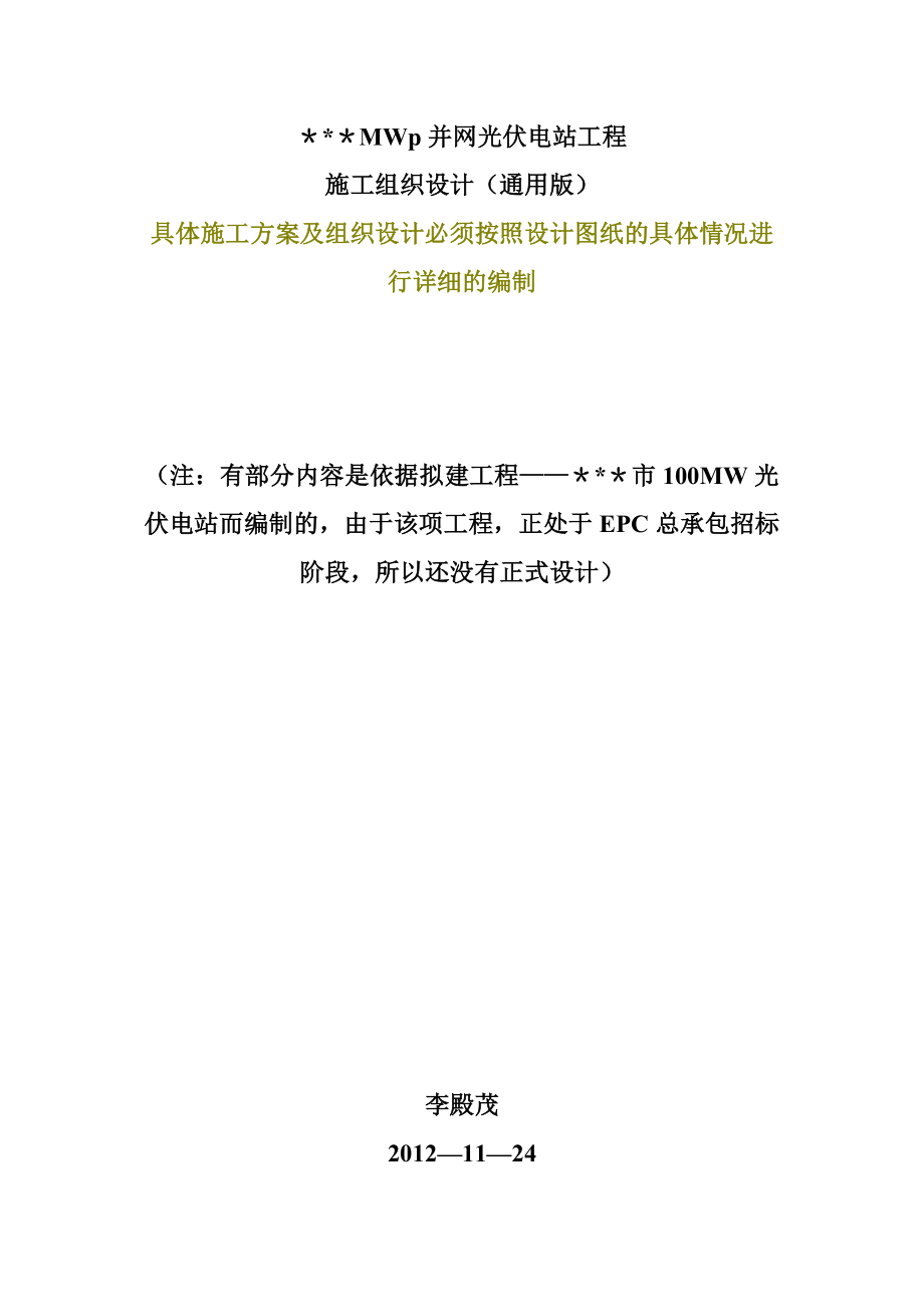 光伏电站施工组织设计(通用版)(根据具体设计再做相应修改)【整理版施工方案】.doc_第1页