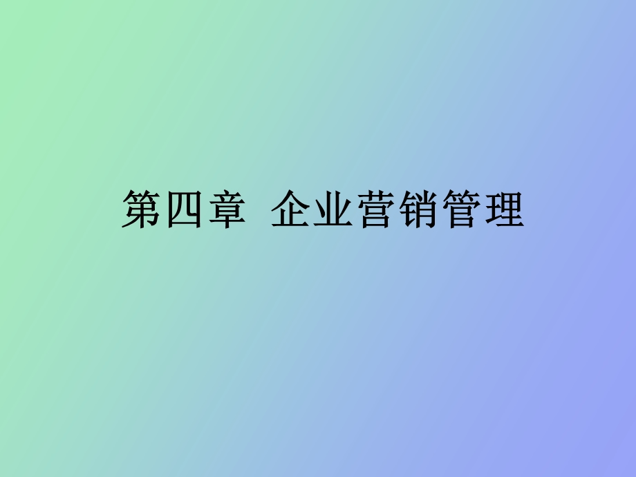 修订企业营销管理.ppt_第1页