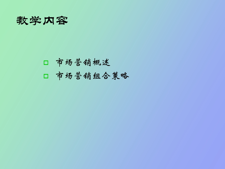 修订企业营销管理.ppt_第2页