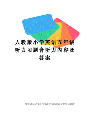 人教版小学英语五年级听力习题含听力内容及答案.docx