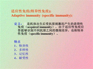 免疫系统之适应性免疫系统.ppt