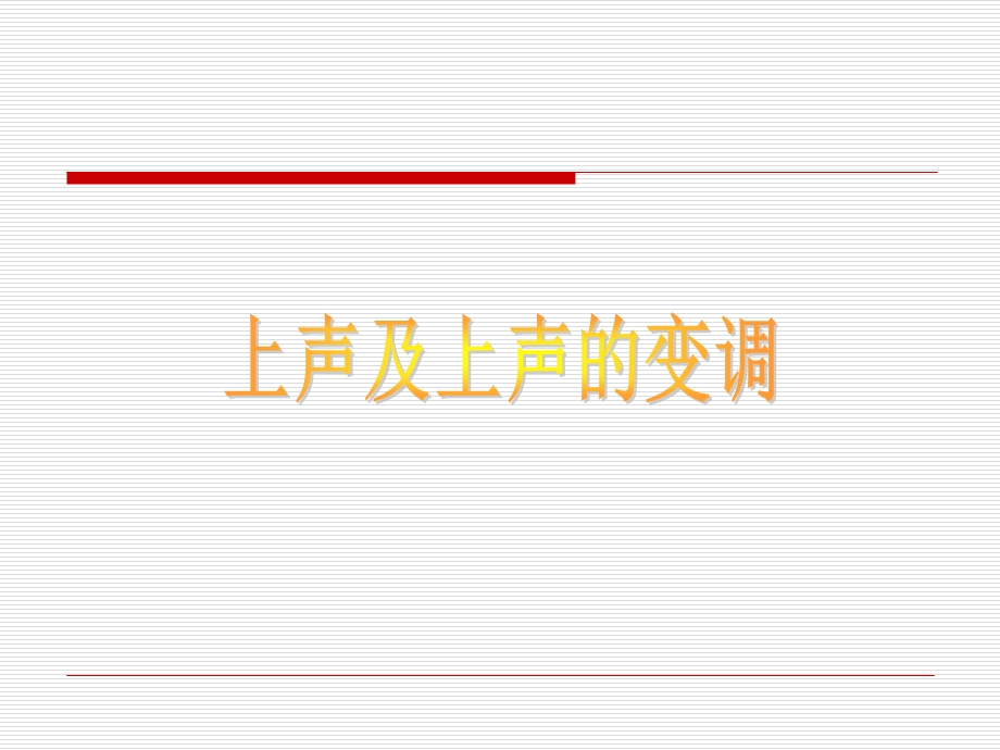 普通话上声的变调.ppt_第1页