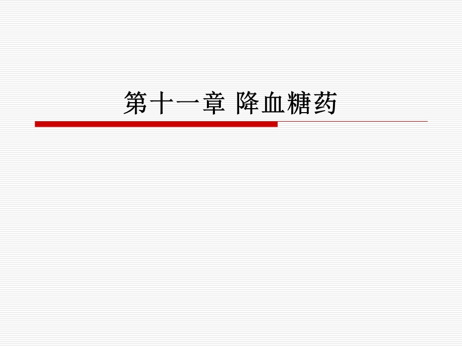 第十一章降血糖.ppt_第1页