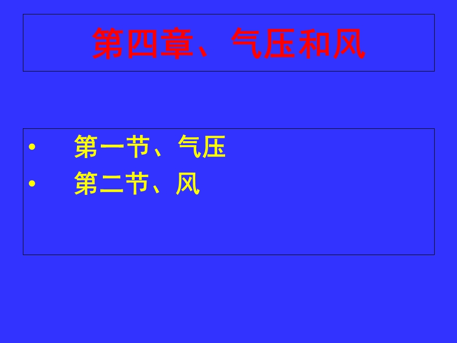 农业气象学气压和风.ppt_第1页