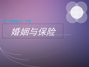 新《婚姻法》下的婚姻与保险.ppt