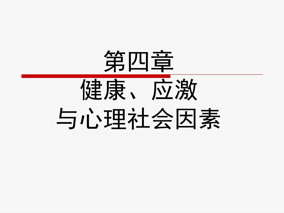 护理心理学第四章.ppt_第1页