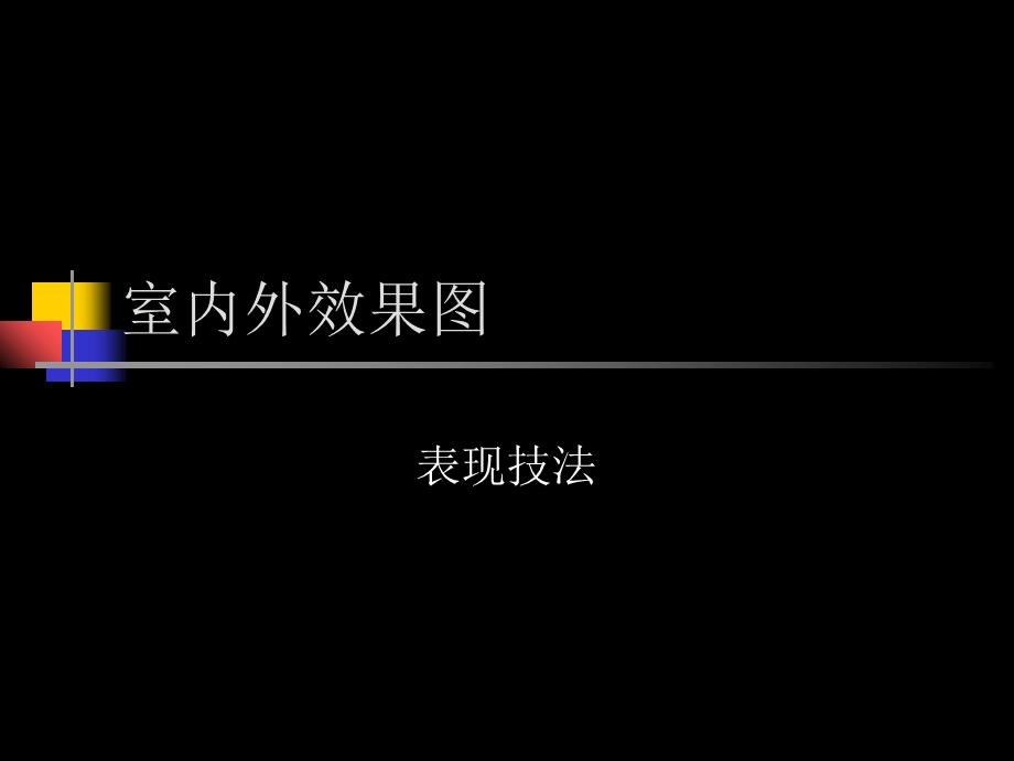 室内效果图表现技.ppt_第1页