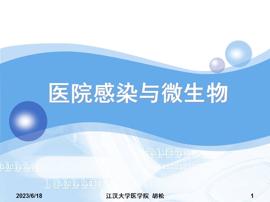 医院感染与微生物.ppt_第1页