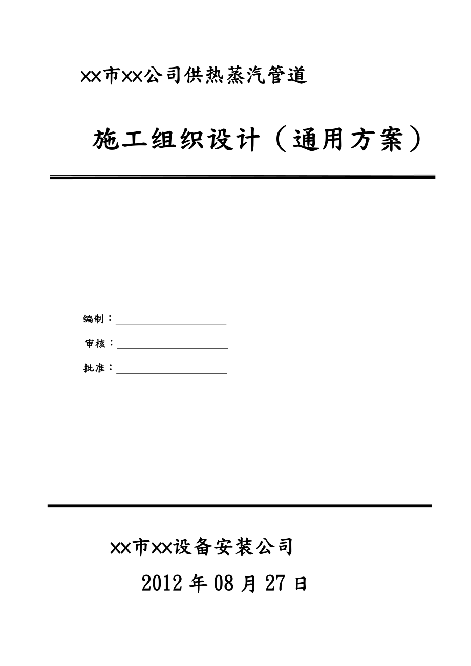 供热蒸汽管道工程施工方案设计.doc_第1页