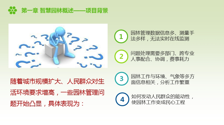 智慧园林解决方案.ppt_第3页