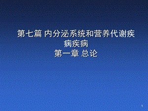 内科学-内分泌总论.ppt