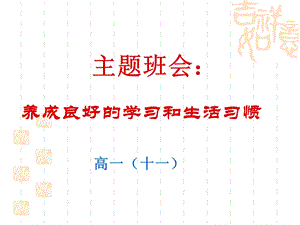 养成良好的学习和生活习惯.ppt