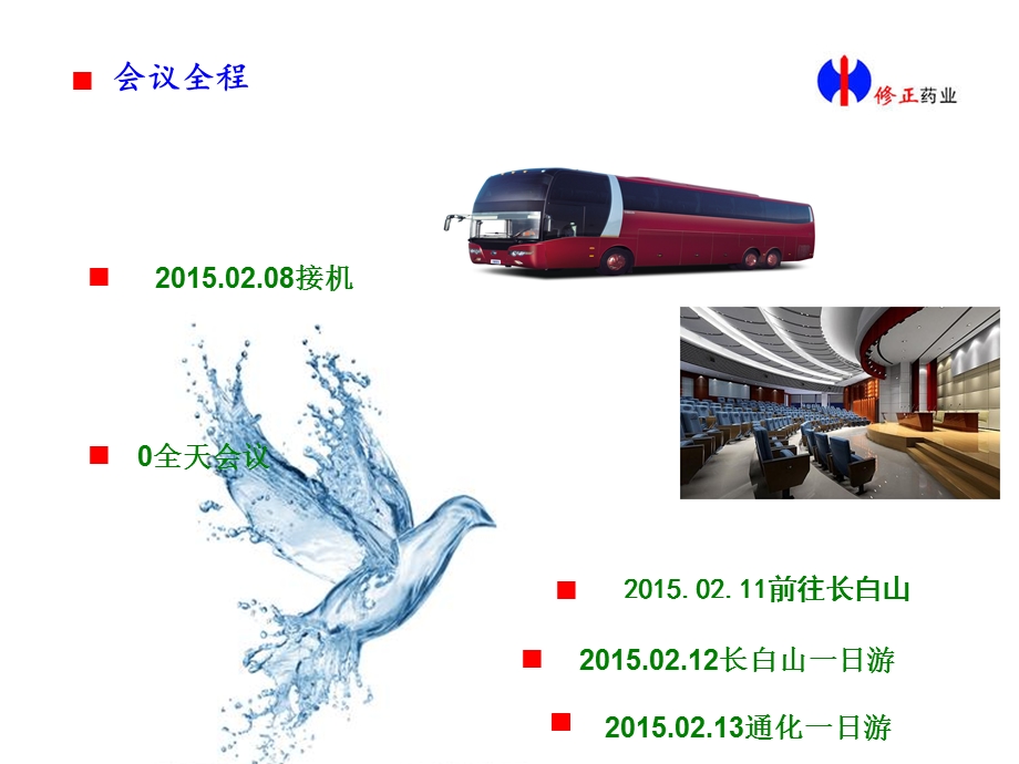 修正会议旅游策划模板.ppt_第3页