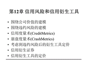 信用风险和信用衍生工具.ppt